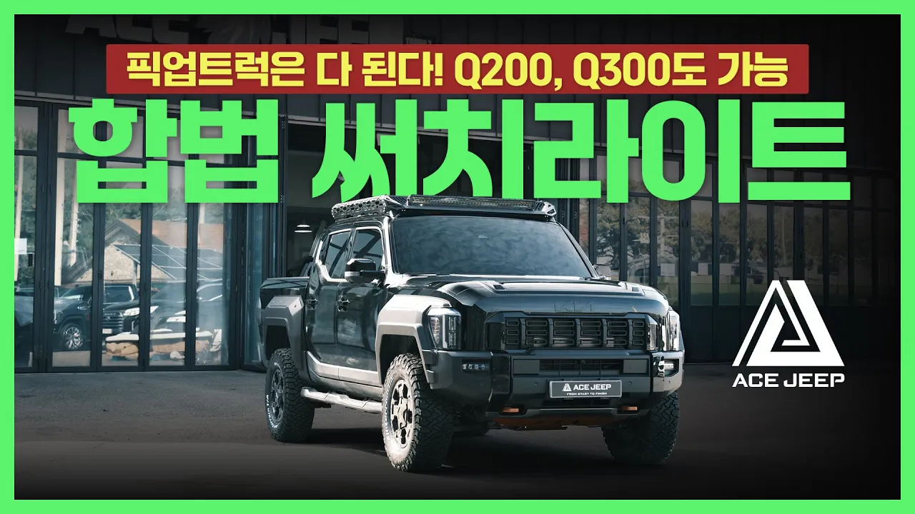 ☀️타스만, 무쏘스포츠 모두 장착 가능한 합법 써치라이트&루프랙│에이스지프 サムネイル