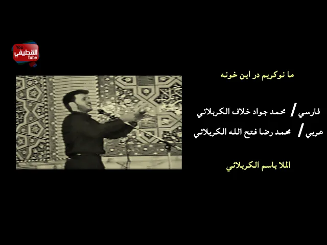 مانو كريم در اين خونه - فارسي عربي | باسم الكربلائي