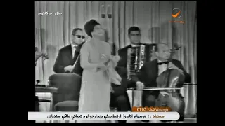 اين من عيني حبيب واثق الخطوة يمشي ملكا الاطلال ام كلثوم  اين من عيني حبيب واثق الخطوة يمشي ملكا الاطلال ام كلثوم