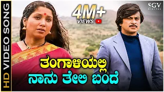 thangaliyalli naanu teli bande video song janma janmada anubandha ananthnag jayanthi