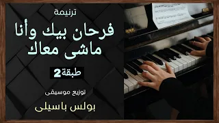 موسيقى ترنيمة فرحان بيك وأنا ماشى معاك طبقة2 توزيع بولس باسيلى 