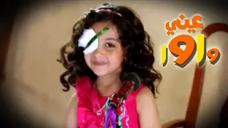 عيني واوا ايدي واوا   قناة ميمو وكركر دندنها