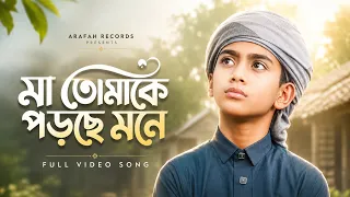 ভাইরাল শিল্পীর কন্ঠে মায়ের গজল | মা তোমাকে পড়ছে মনে | MA TOMAKE | Emtiaz Masrur | New Mayer Gojol