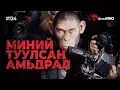 Download Lagu #kino GalzuuKINO #124 | МИНИЙ ТУУЛСАН АМЬДРАЛ | Better Man 2024