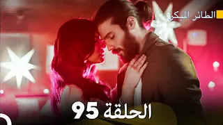مسلسل الطائر المبكر الحلقة 95 Arabic Dubbed FULL HD 
