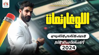 اللوغارتمات الصف الثاني الثانوي 2024 أ أسامة سعدالله 