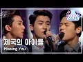 Download Lagu [HOT] ZE:A - Missing You, 제국의 아이들 - Missing You, Yesterday 20140412