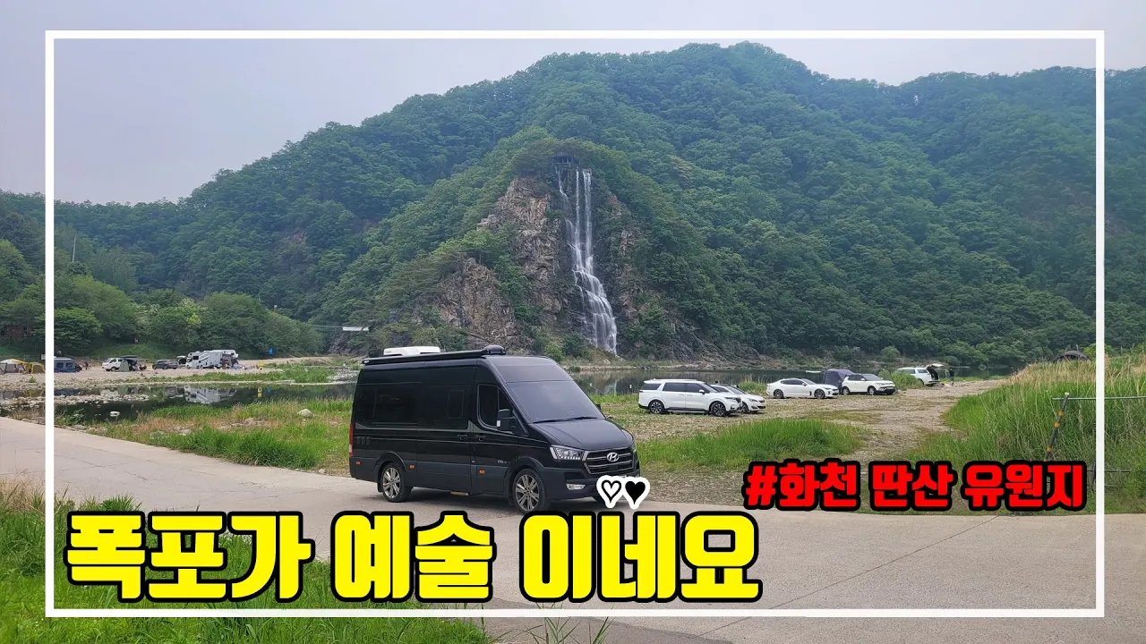화천 딴산유원지에서 강하늘 형과 함께 노지 캠핑 즐기고 왔습니다. 왜 차박의 성지라고 하는지 알겠네요. 쓰레기는 집으로 클린캠핑 합시다 サムネイル