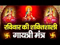 Lagu Famous Powerful Gayatri Mantra 108 Times | Om Bhur Bhuva Swaha | गायत्री मंत्र | ओम भूर भुवा स्वाहा
