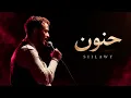 Siilawy - Hanoun | سيلاوي - حنون | حنون Lyrics | Arabic Song 2026 | Arabic Music
