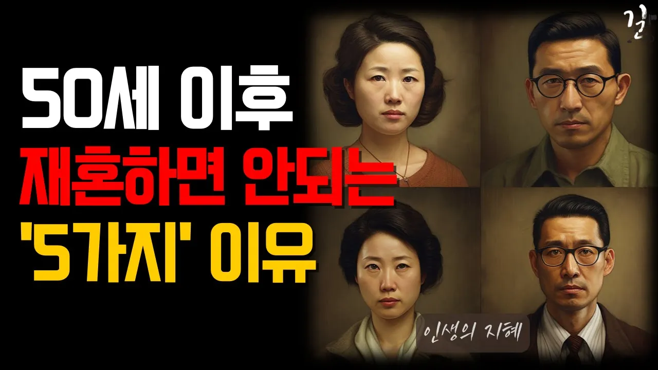 Outline Video 50세 이후 재혼하면 안되는 5가지 이유|중년 이후 인생을 바꾸고 싶다면 꼭 보세요|인간관계 명언|오디오북