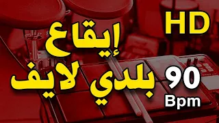 Live Baladi Rhythm Maksoum Baladi 90 Bpm Egyptian Style Middle East Loops إيقاع مقسوم بلدي 