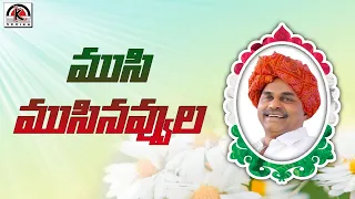 musimusi navvula janam netaku joharullu ysr songs folk songs
