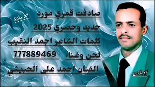 صادفت قمري كلمات الشاعر احمد النقيب أداء الفنان احمد علي الحبيشي دندنها