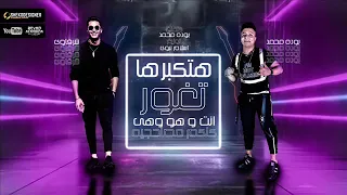 مهرجان هتكبرها تغور انت وهو وهي كلكم مصلحجيه شرقاوي و بوده محمد توزيع اسلام نبوي 2020 