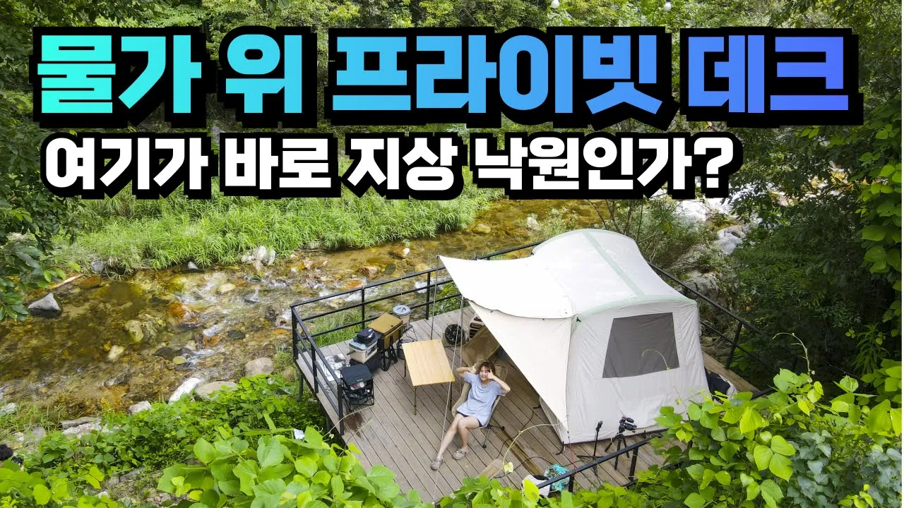 물가 위 프라이빗 데크 사이트 숨겨진 소규모 캠핑장 지상낙원 밤에는 벌써 추워요... 늦은 여름 아직도 덥다면 여기를 추천 ! 여름 계곡캠핑 부부캠핑 커플캠핑 덕동히든밸리캠프펜션 サムネイル