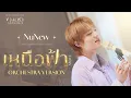 Download Lagu NuNew - เหนือฟ้า (ABOVE) Orchestra Version Ost. ข้ามฟ้าเคียงเธอ The Next Prince Series | Official MV