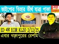 Lagu ED এবার ভাইপো সহ 11 জনের তিহার তীর্থ ভ্রমণের ব্যবস্থা করছে।