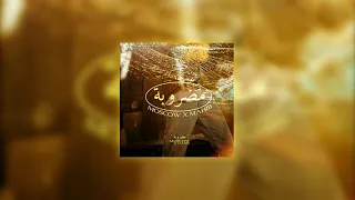                            موسكو ومهيب   مضروبة دندنها