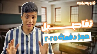 تفاصيل حجز دفعة 2025 