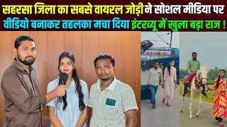 सहरसा जिला का वायरल पति पत्नी वीडियो बनाकर मचा दिया तहलका ! | Viral Archana & His Husband Interview