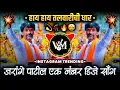 Download Lagu Jarange Patil Dj Song | Talwarichi Dhar Jarange Patil Ek Number | Jarange Patil Song Dj | Vm Style 🎶