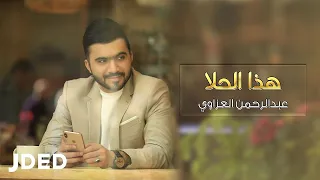 عبدالرحمن العزاوي   هذا الحلا  حصريا          دندنها