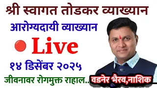 Swagat Todkar is live ! श्री स्वागत तोडकर  व्याख्यान १४/१२/२०२५