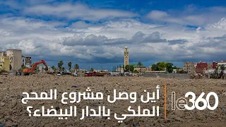 المحج الملكي .. أين وصل هذا المشروع المهم الذي سيغير وجه وسط مدينة الدار البيضاء؟