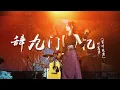 Download Lagu Từ∙Cửu môn hồi ức - Đẳng Thập Ma Quân bản Remix || 辞∙九门回忆 (DJ 版) - 等什么君