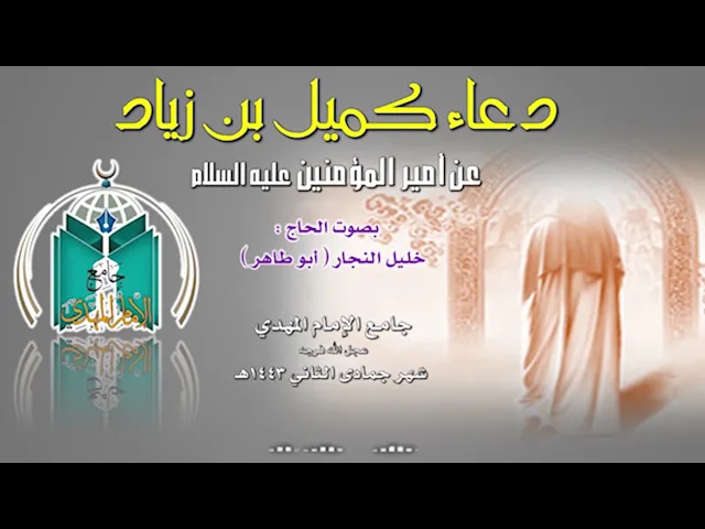 ⁣دعاء كميل بن زياد بصوت الحاج خليل النجار