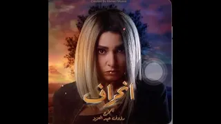 موسيقي مسلسل انحراف وهي بتقتل 