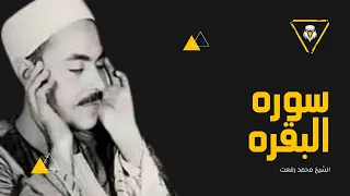 سوره البقره كامله بصوت الشيخ محمد رفعت تلاوه مؤثره بدون إعلانات Sureh Al Baqarh The Cow Full 