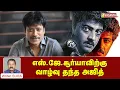 Download Lagu எஸ்.ஜே.சூர்யாவிற்கு வாழ்வு தந்த அஜித்குமார் | Writer Sura Reveals | Vasanth TV