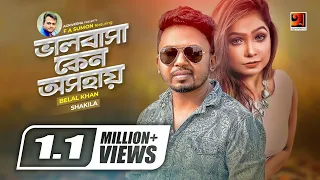 bhalobasha keno oshohay belal khan shakila f a sumon official lyrical video gseriesmusic 