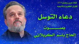 دعاء التوسل الحاج باسم الكربلائي 