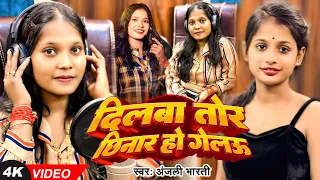  video anjali bharti dilba tor chinar ho gelau maghi song 2025