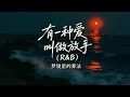 Lagu [Vietsub] Có Thứ Tình Yêu Gọi Là Buông Tay (R\u0026B) - Thuật Toán Giấc Mơ 有一种爱叫做放手(R\u0026B) 梦境里的算法