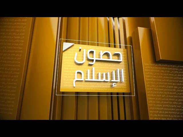 ⁣حصون الإسلام 01