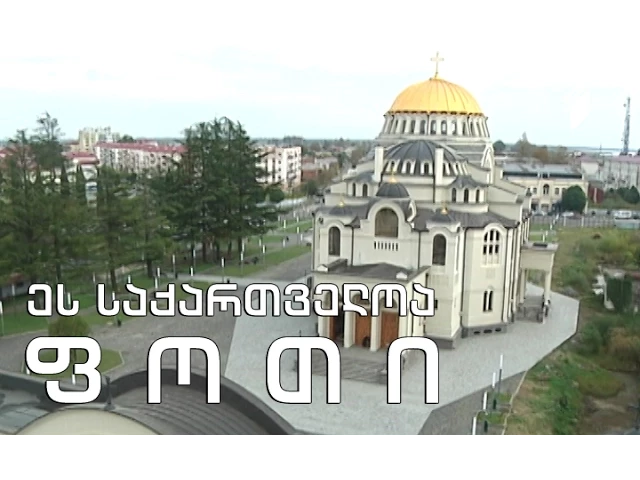 ეს საქართველოა - ფოთი (პირველი ნაწილი)