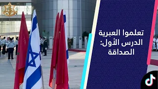 تعلموا العبرية الدرس الأول الصداقة 