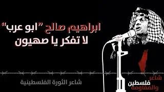 ابراهيم صالح  ابو عرب    لا تفكر يا صهيون                                                   دندنها