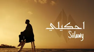 Siilawy احكيلي Official Music Video  Siilawy احكيلي Official Music Video