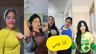 اجمل فيديوهات تيك توك علي مهرجان انا جني ولا في منه ولا في مني سامعني انا قولتلكو ابعدو عني  دندنها