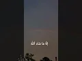 Download Lagu illah ma sha Allah 🇸🇦❤️🇸🇦#bismillah #islamicstatus #beutifulnature #rainbowsky