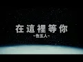告五人 Accusefive | 在這裡等你【歌詞】『我就站在這裡 等著你回頭看。一百年前的細流已變成河川。』