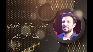 عبدالرزاق الجبوري   اخر كلام دندنها