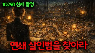 1분 보는 순간 2시간이 삭제됩니다....완벽한 고증과 치밀한 전개로 단 한순간도 방심 못하게 만드는 역대급 심리 추적 스릴러 끝까지 몰아보기
