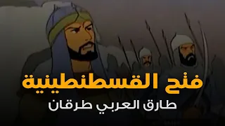 أنشودة فتح القسطنطينية بصوت طارق العربي طرقان 