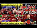 Lagu فضيحة اعلام الجزائر على المباشر بعد الفوز على الكونغو المغاربة كيغيرو منا هركاوة عندهم ذاكرة السمكة 